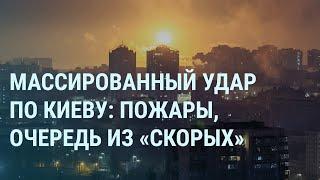 Массированный удар России по Киеву. Обстрел Белгорода. Видео боёв в Козинке | УТРО