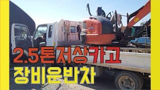 일산중고화물차매매 2.5톤저상카고 장비운반차매매