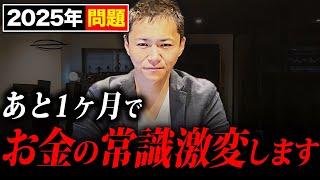 【9割の人はさらに貧困に....】2025年問題で変わるお金の常識について徹底解説します！