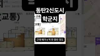 #동탄학군 #동탄학원 #동탄학교 #동탄아파트 #동탄교육