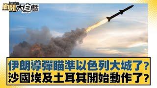 伊朗導彈瞄準以色列大城了？沙國埃及土耳其開始動作了？【新聞大白話】20241022