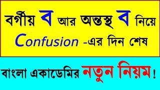 বর্গীয় 'ব' আর অন্তঃস্থ 'ব' এর পার্থক্য জানার দিন শেষ। 'ব' এর confusion আর হবে না।