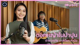 ดอกหญ้าในป่าปูน - ต่าย อรทัย x เสถียร ทำมือ (Live Version) | The Cloud of Music