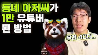유튜브 시작 - 더 이상 망설이지 말자, 동네아저씨가 1만 유튜버 된 단순한 방법