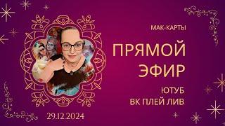 Эфир. Вопросы-ответы. МАК-карты и Таро. Светлана Винодавани. 29.12.2024