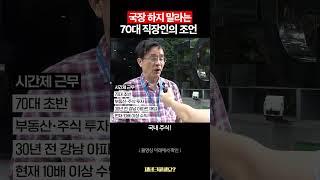 부동산→주식, 강남아파트로 10배 번 70대 직장인의 조언