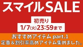 AMAZON スマイル SALE おすすめアイテム part 1 定番と割引率が高いアイテム集めました。