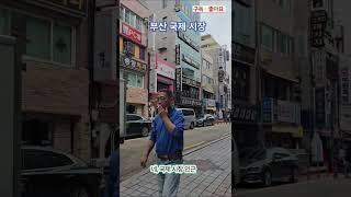 부산 [250603] #부산 #여행 #관광 #국제시장 #자갈치시장 #해변열차 #블루라인파크 #바다 #건강