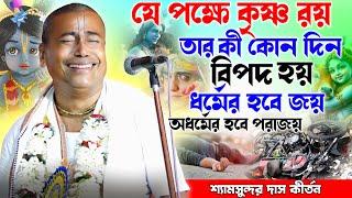 সাস্ত্র মতে 2025 সালে কী হতে চলছে শুনুন/Shyamsundar Das Kirtan/শ্যামসুন্দরদাসেরহরিনাম/shyamsundardas