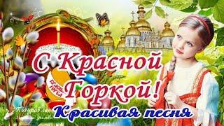  С Красной Горкой 12 мая! Антипасха! Фомино воскресенье! Красивейшая песня!