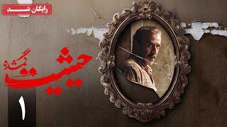 سریال حیثیت گمشده - قسمت 1 | Heysiate Gomshode Series - Episode 1