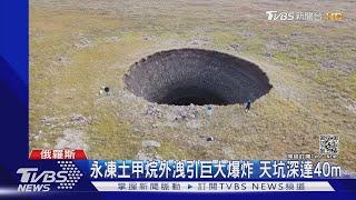 外星人入侵? 西伯利亞17座"天坑"揭密｜TVBS新聞