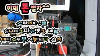 스타리아 3밴 유니테크파워뱅크 매립 베바스토무시동히터 설치