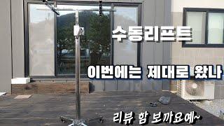 #에어컨공구 #수동리프트 이번에는 제대로 된 제품이 왔나