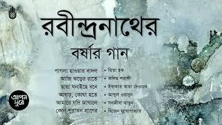 রবীন্দ্র সংগীত । বর্ষার গান । Rabindra Sangeet । Bengal Jukebox