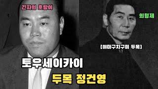 일본 토우세이카이 두목 정건영, 당신이 몰랐던 레전드 사실!