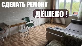 РЕМОНТ УБИТОЙ КОМНАТЫ ЧАСТЬ 1  КУПИЛА СВОЮ ПЕРВУЮ НЕДВИЖИМОСТЬ