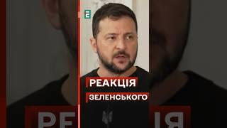 ЗЕЛЕНСЬКИЙ ПРОКОМЕНТУВАВ пакет допомоги США #еспресо #новини