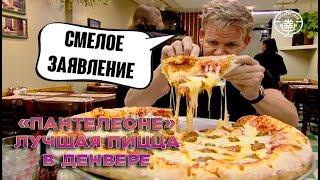 Гордон Рамзи посетил лучшую пиццерию Денвера, таковой она была... (Kitchen Nightmares)