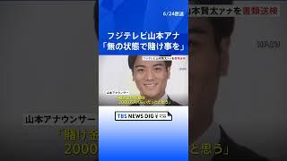 「鈴木容疑者から教えてもらった」フジテレビ・山本賢太アナウンサーを書類送検　オンラインカジノで賭博の疑い　賭け金の総額は2000万円か　警視庁｜TBS NEWS DIG #shorts