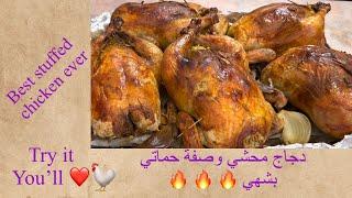 34 دجاج محشي على طريقة حماتي #بشهي#اكسبلور Best stuffed chicken ever super delicious  #food #yummy