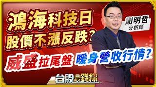 謝明哲分析師【鴻海科技日  股價不漲反跌?  威盛拉尾盤  暖身營收行情?】│#台股最錢線 2024.10.08