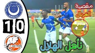 ملخص مباراة الهلال السوداني وسان بيدرو 1-0 - اهداف الهلال السوداني وسان بيدرو - دوري ابطال افريقيا