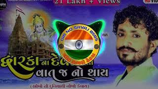 Rajbha Gadhvi || Dwarka Na Devni To Vat J No Thay DJ REMIX || New Song 2022 ||  GUJARATI DJ REMIX