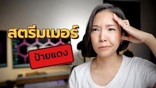 เริ่มต้นสตรีม(เกม) ใช้อะไรบ้าง?