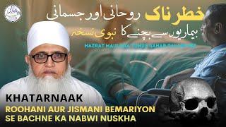 KHATARNAK RUHANI AUR JISMANI BIMARIYON SE BACHNE KA NABAWI NUSKHA | MOLANA YUNUS PALANPURI