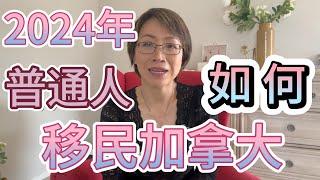 2024年普通人如何移民加拿大？移民政策频频变化，最快移民加拿大的项目|联邦小镇留学移民项| 6个月直接获得联邦PR 小镇移民 | 留学移民 | 工签 | 配偶工签