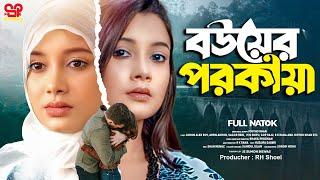 Bowar Porokiya | বউ এর পরকিয়া (Full Natok) SP Multimedia | Bangla New Natok 2024