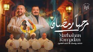 Marhaban Ramadan - Mohamed Youssef & Ahmed Al Emary | مرحباً رمضان - محمد يوسف وأحمد العمري