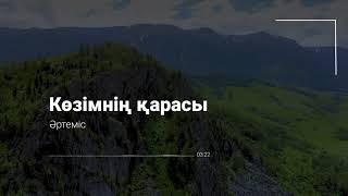 Көзімнің қарасы - Әртеміс (караоке) | Kozimnin qarasy - Artemis (karaoke)