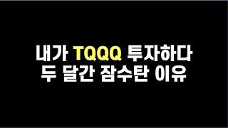 129. tqqq 투자, 함부로해선 안되더라구요