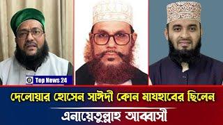 দেলোয়ার হোসাইন সাঈদী কোন মাযহাবের ছিলেন Khaled Muhiuddin। Anayetullah Abbasi। Mizanur Rahman Azhari