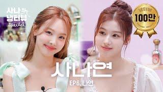 [사나의 냉터뷰] 너 무슨 비타민 먹어? 나 임나연C  l EP.6 트와이스 나연 편