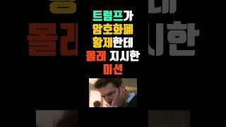 트럼프가 암호화폐 황제한테 몰래 지시한 미션 #트럼프 #암호화폐 #미션 #데이비드 #코인 #코인투자 #비트코인