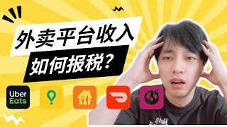 【美国报税】Uber送餐如何报税？｜外卖平台报税全流程Uber， Doordash，Grubhub