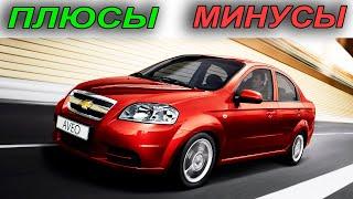 Chevrolet Aveo: Стоит ли покупать?