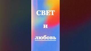 ВЫСОКИЕ энергии | аффирмация ЛЮБВИ и СВЕТА