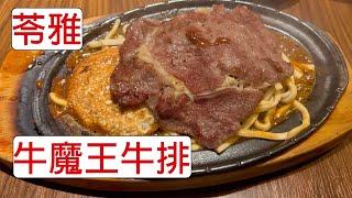 [4K] 台灣高雄苓雅牛魔王牛排六合店 | 牛排 | 鐵板 | 酥皮濃湯 | 牛排館 | taiwan 台湾 料理