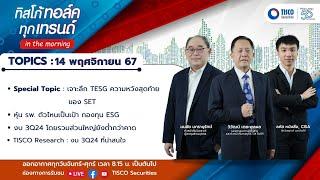 ทิสโก้ ทอล์ค ทุกเทรนด์ in the morning (14 November 2024) #หุ้นไทย #tisco #ไม่พลาดทุกเทรนด์การลงทุน