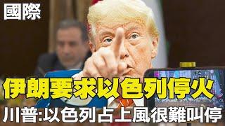 【每日必看】伊朗要求以色列停火 川普:以色列占上風很難叫停｜美情報總監曾稱伊朗未研發核武 川普:她錯了  20250621