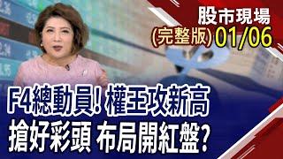 2025投信拚什麼?近期加碼股窺出一二!紅包行情提前啟動 歷年強勢產業洩天機?輝達股價重返榮耀 AI有望捲土重來?｜20250106(周一)股市現場(完整版)*鄭明娟(李蜀芳×蔡明翰×謝明哲)