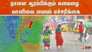 TN Rain | நாளை ஆரம்பிக்கும் கனமழை.. வானிலை மையம் எச்சரிக்கை | Heavy Rain | Weather Update