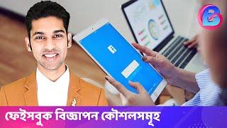 ফেইসবুকে বিজ্ঞাপন তৈরির প্রক্রিয়া | Facebook advertising campaign guide