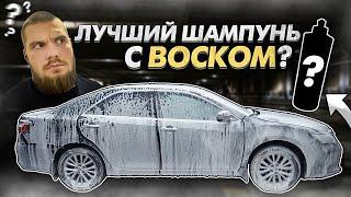 3D Wash n wax - лучший автошампунь с воском? Обзор американского ручного шампуня от 3D