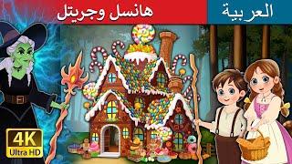 هانسل وجريتل | Hansel and Gretel in Arabic I @ArabianFairyTales