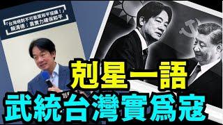 「直播主題」賴清德羞辱中共“不放棄武力”：台灣絕不簽署和平協議（09 /25/24）#習近平 #賴清德